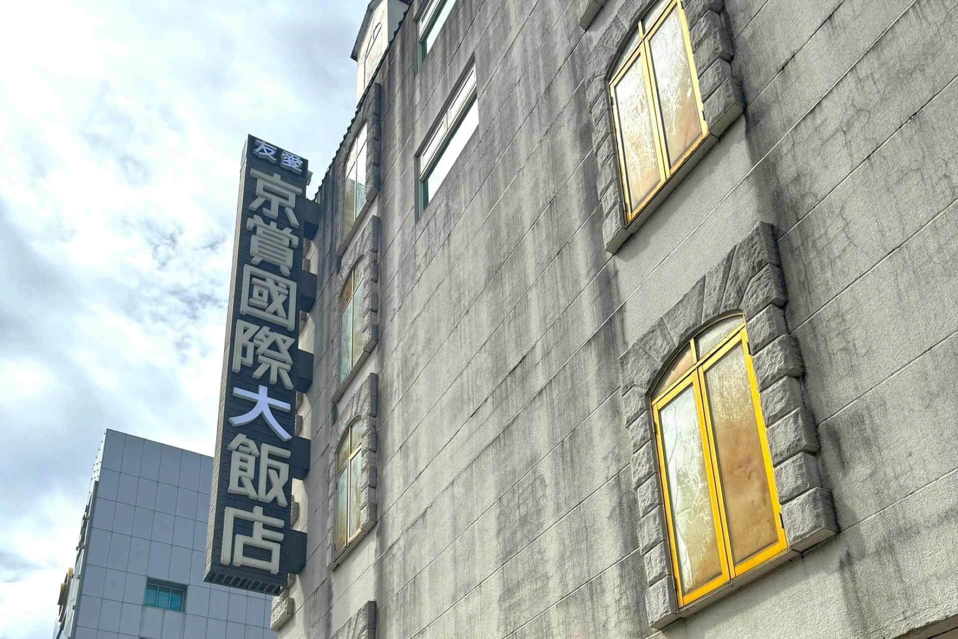 高雄友愛京賞國際飯店